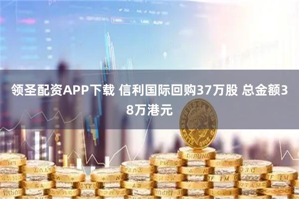 领圣配资APP下载 信利国际回购37万股 总金额38万港元
